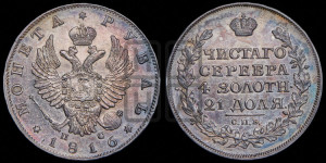 1 рубль 1816 года СПБ/ПС (орел 1814 года СПБ/ПС, корона больше, скипетр длиннее доходит до О, хвост короткий)