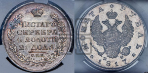 1 рубль 1817 года СПБ/ПС (орел 1810 года СПБ/ПС, корона меньше, короткий скипетр заканчивается под М, хвост короткий)