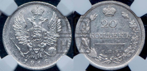 20 копеек 1818 года СПБ/ПС (Держава дальше от лапы, хвост прямее)