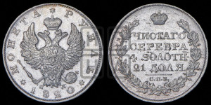 1 рубль 1820 года СПБ/ПД (орел 1819 года СПБ/ПД, корона больше, обод уже; скипетр длиннее, хвост длиннее, вытянутый)
