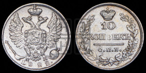 10 копеек 1822 года СПБ/ПД (крылья орла подняты)