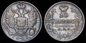 10 копеек 1822 года СПБ/ПД (крылья орла подняты)