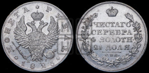 1 рубль 1825 года СПБ/НГ (орел 1819 года СПБ/НГ, корона больше, обод уже; скипетр длиннее, хвост длиннее, вытянутый)