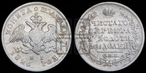 Полтина 1826 года СПБ/НГ (Орел с опущенными крыльями)