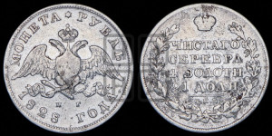 1 рубль 1828 года СПБ/НГ (Орел с опущенными крыльями)