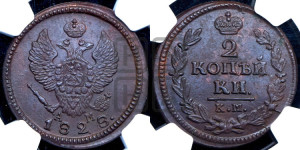 2 копейки 1828 года КМ/АМ (КМ, крылья вверх)