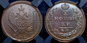 2 копейки 1828 года КМ/АМ (КМ, крылья вверх)