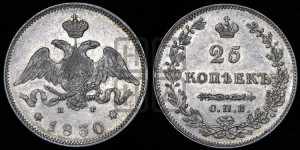 25 копеек 1830 года СПБ/НГ (орел с опущенными крыльями)