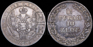 1 1/2 рубля - 10 злотых 1833 года НГ (НГ, Петербургский двор)