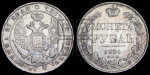 1 рубль 1834 года СПБ/НГ (Орел 1832 года СПБ/НГ, в крыле над державой 5 перьев вниз, хвост прямой из 9 перьев, центральное перо выступает)