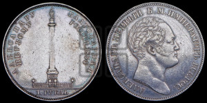 1 рубль 1834 года GUBE F. (На открытие Александровской колонны, “Колонна”)