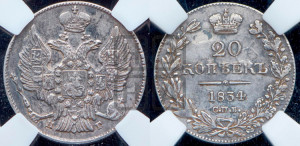 20 копеек 1834 года СПБ/НГ (орел 1832 года СПБ/НГ, хвост широкий, корона широкая, Св.Георгий без плаща)