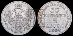 30 копеек - 2 злотых 1836 года МW (MW, Варшавский двор)