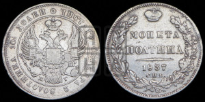 Полтина 1837 года СПБ/НГ (Орел 1832 года СПБ/НГ, перья крыльев растрепаны, над державой 4 пера вниз, щит герба больше)