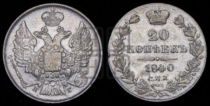 20 копеек 1840 года СПБ/НГ (орел 1832 года СПБ/НГ, хвост широкий, корона широкая, Св.Георгий без плаща)