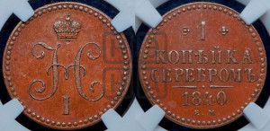 1 копейка 1840 года ЕМ (“Серебром”, ЕМ, с вензелем Николая I). Новодел.