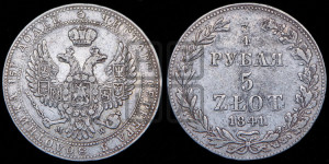 3/4 рубля - 5 злотых 1841 года МW (MW, Варшавский двор)