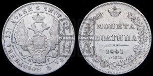 Полтина 1841 года СПБ/НГ (Орел 1832 года СПБ/НГ, перья крыльев растрепаны, над державой 4 пера вниз, щит герба больше)