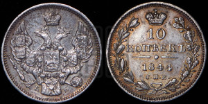 10 копеек 1844 года СПБ/КБ (орел 1844 года СПБ/КБ, хвост короче из 7-ми перьев, крылья ровнее, Св.Георгий без плаща)