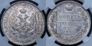 Полтина 1845 года МW (MW, хвост орла веером)