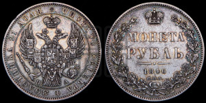 1 рубль 1846 года СПБ/ПА (Орел 1838 года СПБ/ПА, подобен орлу 1832 года СПБ/ПА, но центральное перо в хвосте не выступает)