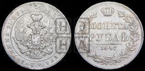1 рубль 1847 года МW (MW, в крыле над державой 4 пера вниз, хвост прямее)