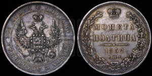 Полтина 1852 года СПБ/НI (Орел 1848 года СПБ/НI, перья крыльев растрепаны, над державой 4 пера вниз, в хвосте 7 перьев, Св.Георгий в плаще)