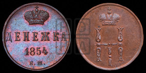 Денежка 1854 года ЕМ (ЕМ, Екатеринбургский двор)