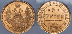 5 рублей 1855 года СПБ/АГ (орел 1851 года СПБ/АГ, корона маленькая, перья растрепаны)