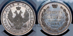 Полтина 1855 года СПБ/НI (орел 1854 года СПБ/НI, св. Георгий без плаща)