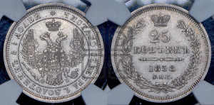 25 копеек 1858 года СПБ/ФБ (орел 1850 года СПБ/ФБ, перья растрепаны, хвост узкий из 7-ми перьев)