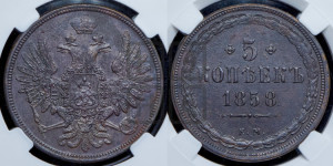 5 копеек 1858 года ЕМ (хвост широкий, под короной нет лент, Св.Георгий вправо)