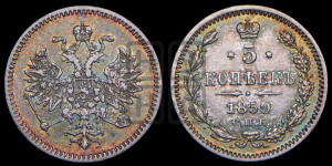 5 копеек 1859 года СПБ (орел 1859 года СПБ, малого размера, 2 ряда длинных перьев в хвосте)