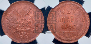 2 копейки 1860 года ЕМ (хвост узкий, под короной ленты, Св. Георгий влево)