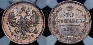 10 копеек 1862