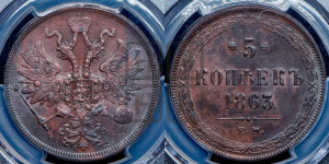 5 копеек 1863 года ЕМ (хвост узкий, под короной ленты, Св.Георгий влево)