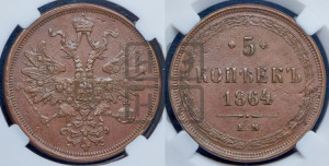 5 копеек 1864 года ЕМ (хвост узкий, под короной ленты, Св.Георгий влево)