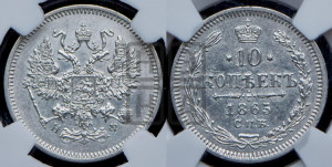 10 копеек 1865