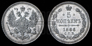 5 копеек 1866 года СПБ/НФ (орел 1861 года СПБ/НФ, 1 ряд длинных перьев в хвосте, широкие)