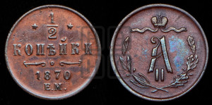 1/2 копейки 1870 года ЕМ (ЕМ, Екатеринбургский двор)