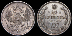 20 копеек 1871 года СПБ/НI (орел 1861 года СПБ/НI, крест державы дальше от крыла, хвост шире)
