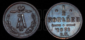 1/2 копейки 1871 года ЕМ (ЕМ, Екатеринбургский двор)