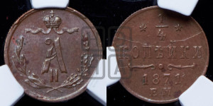 1/4 копейки 1871 года ЕМ (ЕМ, Екатеринбургский двор)
