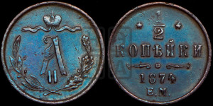 1/2 копейки 1874 года ЕМ (ЕМ, Екатеринбургский двор)