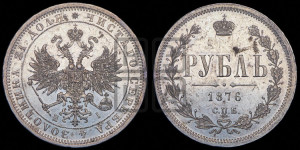 1 рубль 1876 года СПБ/НI (орел 1859 года СПБ/НI, перья хвоста в стороны)
