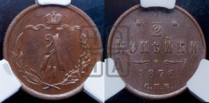 1/2 копейки 1876 года СПБ (СПБ, Петербургский двор)