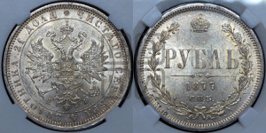 1 рубль 1877 года СПБ/НI (орел 1859 года СПБ/НI, перья хвоста в стороны)