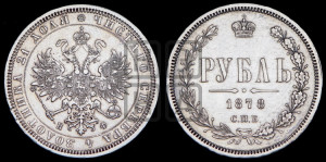 1 рубль 1878 года СПБ/НФ (орел 1859 года СПБ/НФ, перья хвоста в стороны)