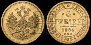 5 рублей 1884 года СПБ/АГ (орел 1859 года СПБ/АГ, крест державы ближе к перу)