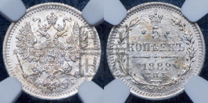 5 копеек 1888 года СПБ/АГ